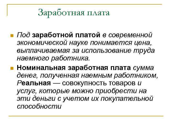 Заработная плата n n Под заработной платой в современной экономической науке понимается цена, выплачиваемая