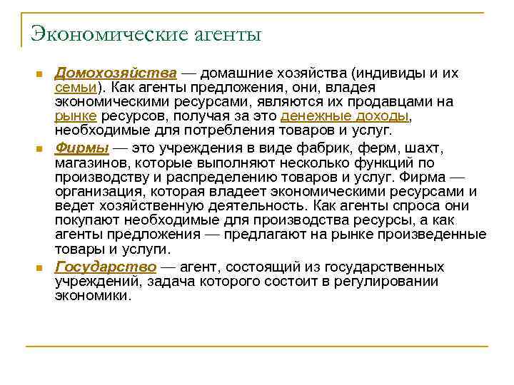 Экономические агенты n n n Домохозяйства — домашние хозяйства (индивиды и их семьи). Как