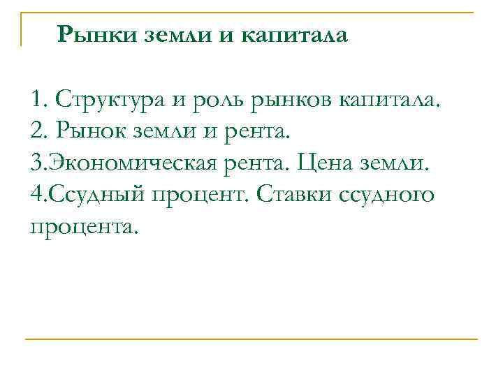 Рынки земли и капитала 1. Структура и роль рынков капитала. 2. Рынок земли и