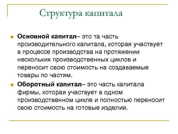Структура капитала n n Основной капитал– это та часть производительного капитала, которая участвует в