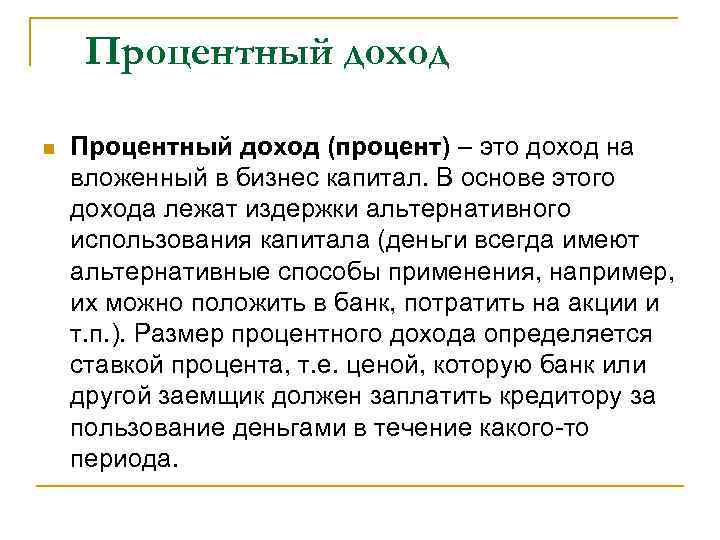 Процентный доход n Процентный доход (процент) – это доход на вложенный в бизнес капитал.