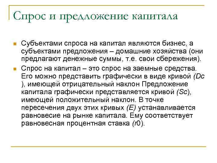 Спрос и предложение капитала n n Субъектами спроса на капитал являются бизнес, а субъектами