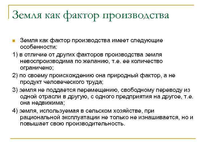 Земля как фактор производства имеет следующие особенности: 1) в отличие от других факторов производства