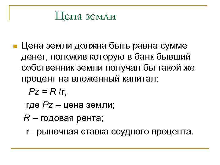 Цена земли должна быть равна сумме денег, положив которую в банк бывший собственник земли