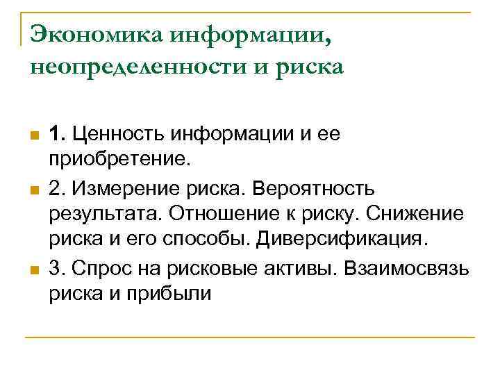 Экономика информации, неопределенности и риска n n n 1. Ценность информации и ее приобретение.