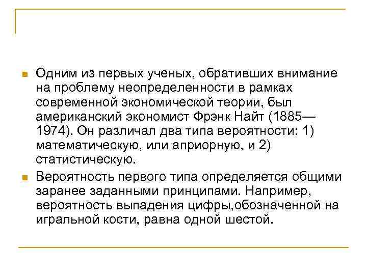 n n Одним из первых ученых, обративших внимание на проблему неопределенности в рамках современной