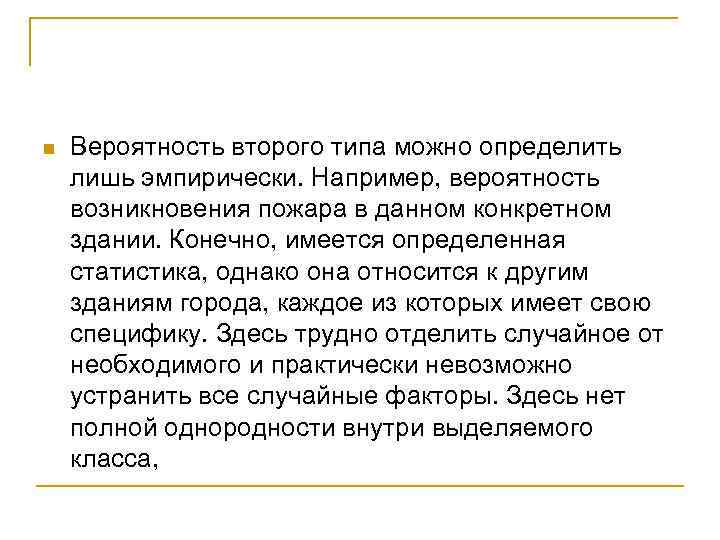 n Вероятность второго типа можно определить лишь эмпирически. Например, вероятность возникновения пожара в данном
