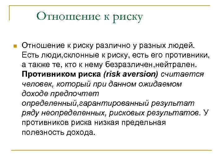 Отношение к риску n Отношение к риску различно у разных людей. Есть люди, склонные