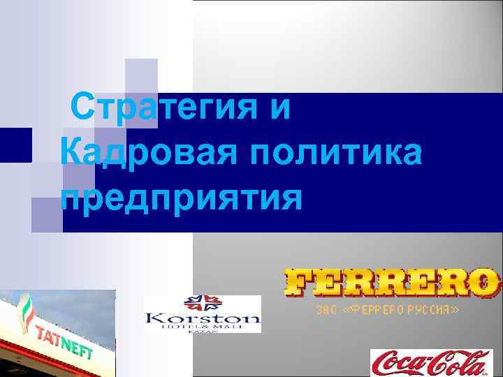 Стратегия и Кадровая политика предприятия 