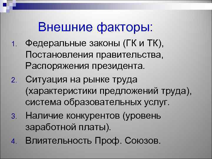Внешние факторы: 1. 2. 3. 4. Федеральные законы (ГК и ТК), Постановления правительства, Распоряжения