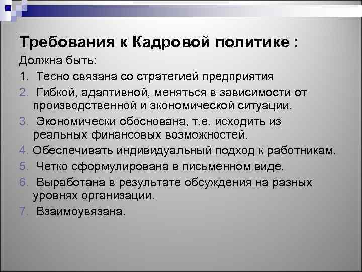 Требования к Кадровой политике : Должна быть: 1. Тесно связана со стратегией предприятия 2.