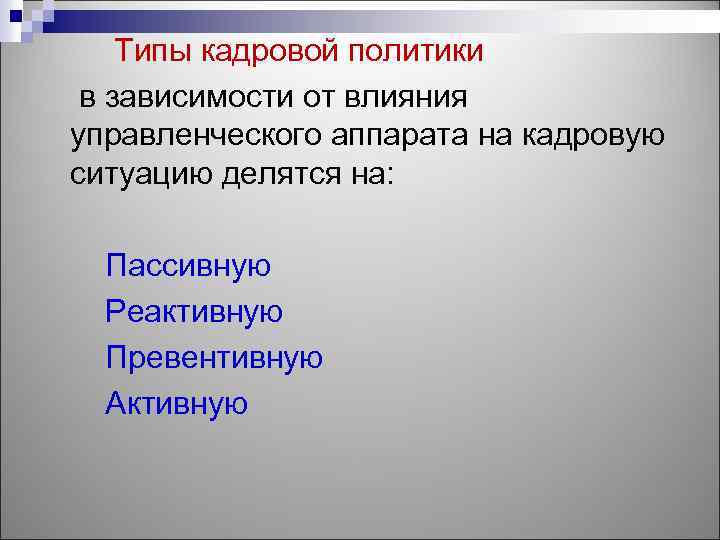Типы кадровой политики в зависимости от влияния управленческого аппарата на кадровую ситуацию делятся на: