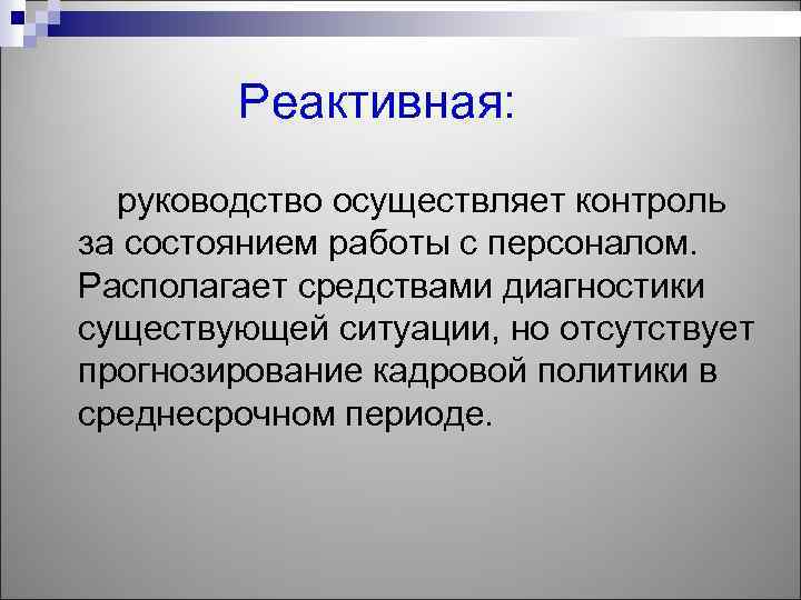 Реактивная: руководство осуществляет контроль за состоянием работы с персоналом. Располагает средствами диагностики существующей ситуации,