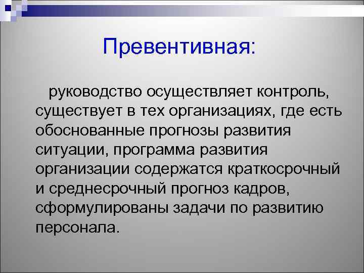 Превентивная: руководство осуществляет контроль, существует в тех организациях, где есть обоснованные прогнозы развития ситуации,