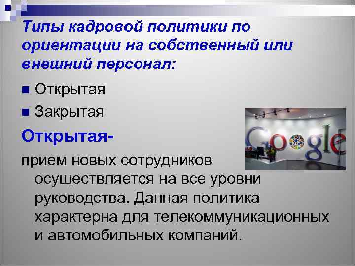 Типы кадровой политики по ориентации на собственный или внешний персонал: Открытая n Закрытая n