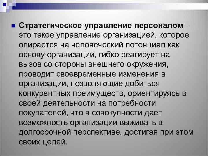 n Стратегическое управление персоналом это такое управление организацией, которое опирается на человеческий потенциал как