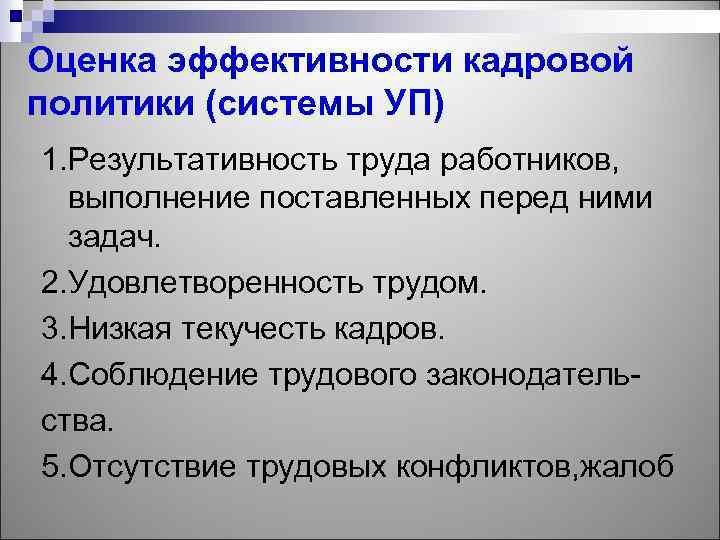 Оценка эффективности кадровой политики (системы УП) 1. Результативность труда работников, выполнение поставленных перед ними