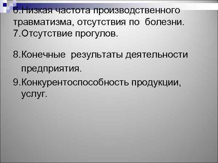 6. Низкая частота производственного травматизма, отсутствия по болезни. 7. Отсутствие прогулов. 8. Конечные результаты