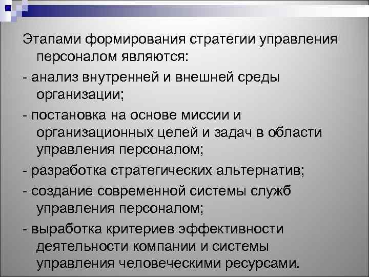 Этапами формирования стратегии управления персоналом являются: - анализ внутренней и внешней среды организации; -