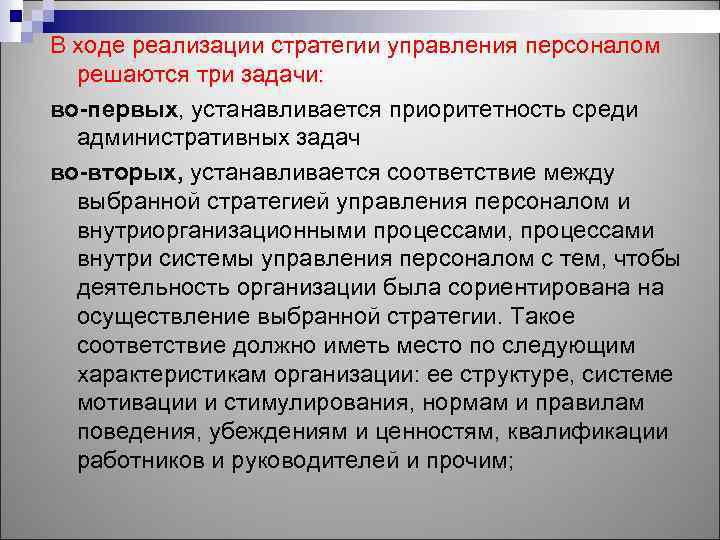 В ходе реализации стратегии управления персоналом решаются три задачи: во-первых, устанавливается приоритетность среди административных