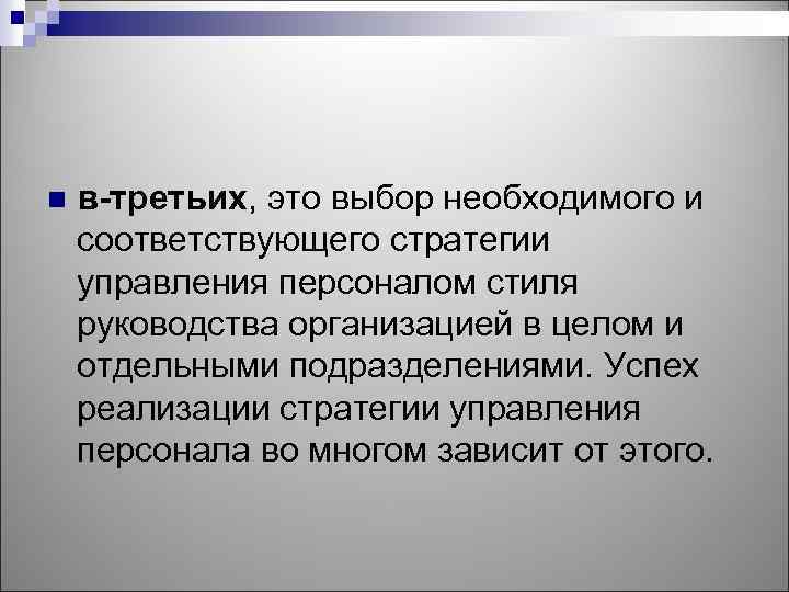 n в-третьих, это выбор необходимого и соответствующего стратегии управления персоналом стиля руководства организацией в