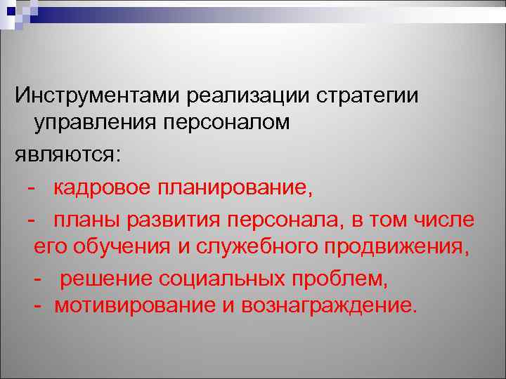 Инструментами реализации стратегии управления персоналом являются: - кадровое планирование, - планы развития персонала, в