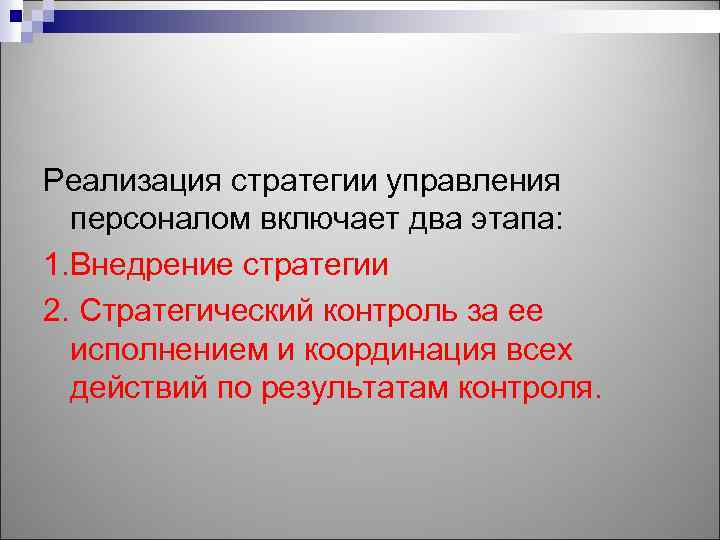 Реализация стратегии управления персоналом включает два этапа: 1. Внедрение стратегии 2. Стратегический контроль за