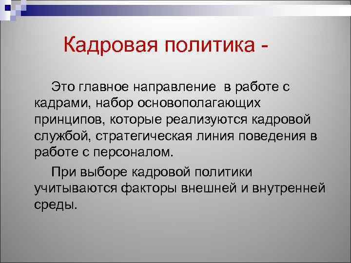 Кадровая политика Это главное направление в работе с кадрами, набор основополагающих принципов, которые реализуются