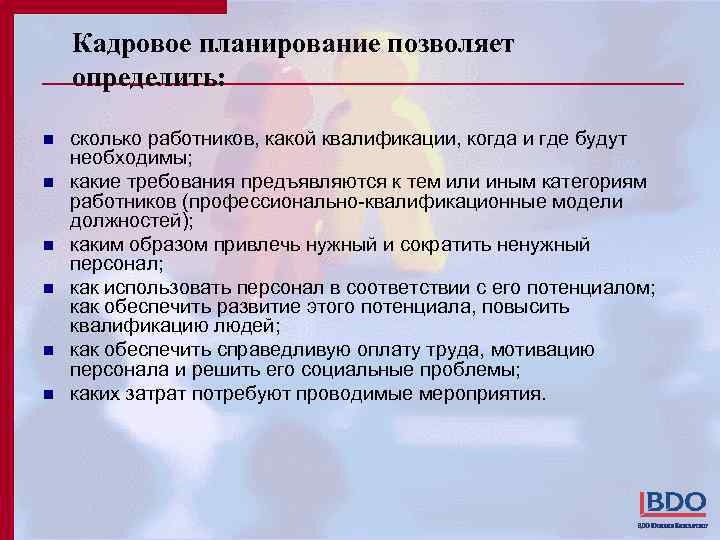 Кадровое планирование позволяет определить: n n n сколько работников, какой квалификации, когда и где