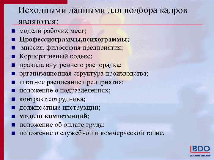 Исходными данными для подбора кадров являются: n n n n модели рабочих мест; Профессиограммы,
