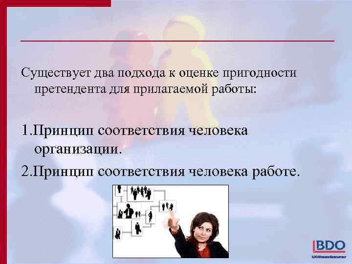 Существует два подхода к оценке пригодности претендента для прилагаемой работы: 1. Принцип соответствия человека