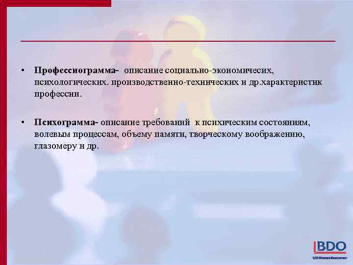  • Профессиограмма- описание социально-экономичесих, психологических. производственно-технических и др. характеристик профессии. • Психограмма- описание