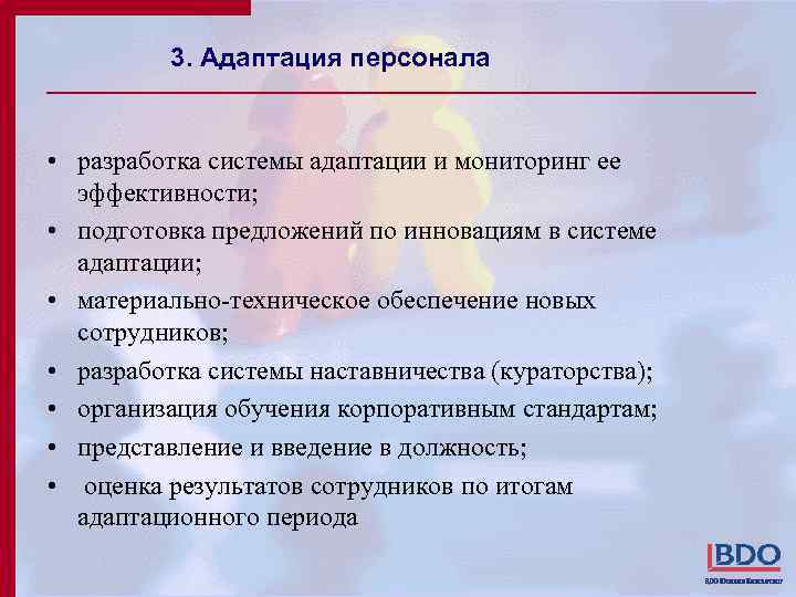 3. Адаптация персонала • разработка системы адаптации и мониторинг ее эффективности; • подготовка предложений