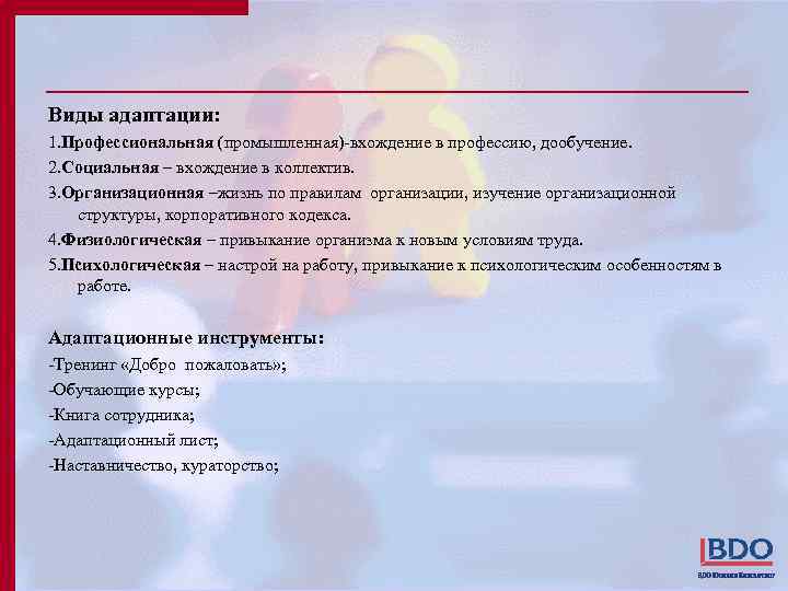 Виды адаптации: 1. Профессиональная (промышленная)-вхождение в профессию, дообучение. 2. Социальная – вхождение в коллектив.