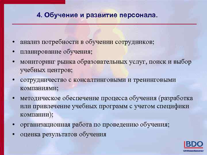 4. Обучение и развитие персонала. • анализ потребности в обучении сотрудников; • планирование обучения;