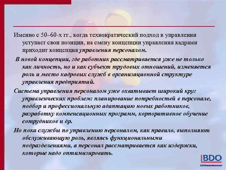 Именно с 50– 60 -х гг. , когда технократический подход в управлении уступает свои