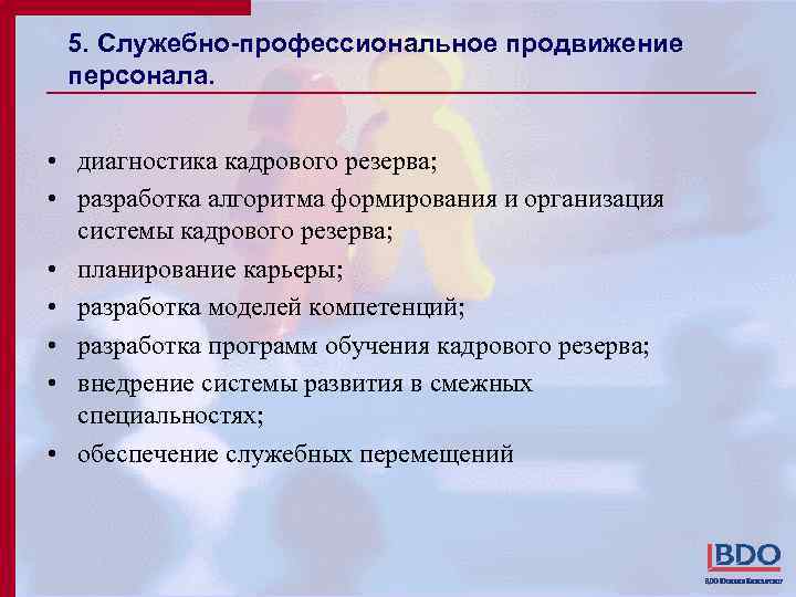 5. Служебно-профессиональное продвижение персонала. • диагностика кадрового резерва; • разработка алгоритма формирования и организация