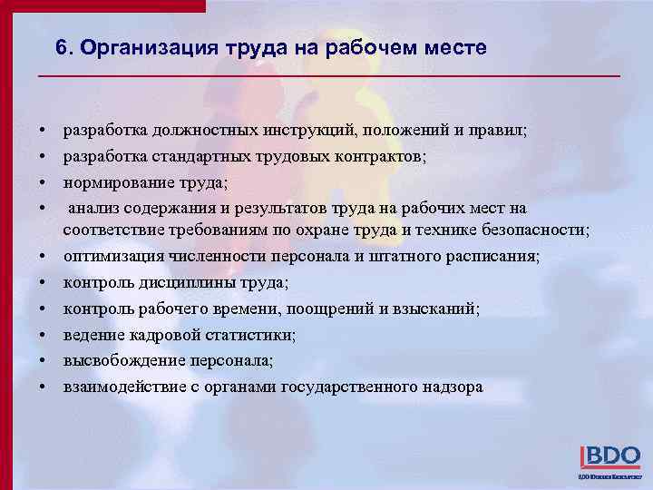 6. Организация труда на рабочем месте • разработка должностных инструкций, положений и правил; •