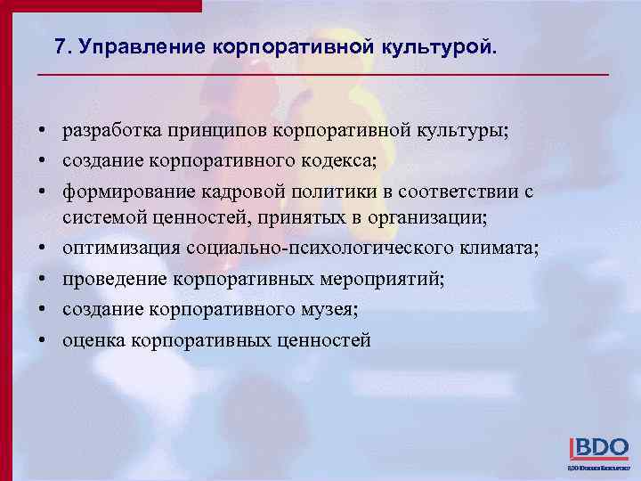 7. Управление корпоративной культурой. • разработка принципов корпоративной культуры; • создание корпоративного кодекса; •