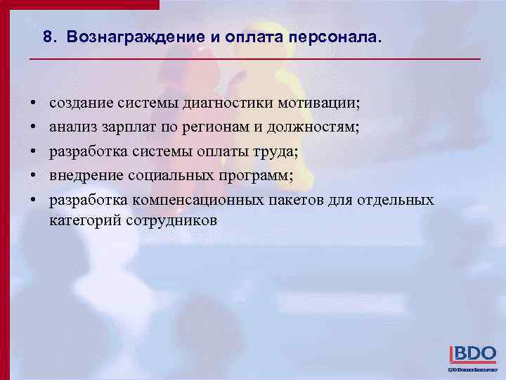 8. Вознаграждение и оплата персонала. • • • создание системы диагностики мотивации; анализ зарплат