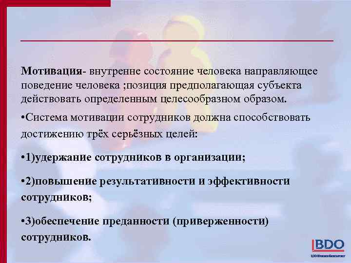 Мотивация- внутренне состояние человека направляющее поведение человека ; позиция предполагающая субъекта действовать определенным целесообразном