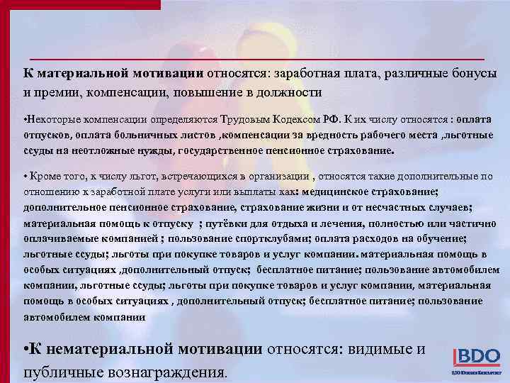 К материальной мотивации относятся: заработная плата, различные бонусы и премии, компенсации, повышение в должности