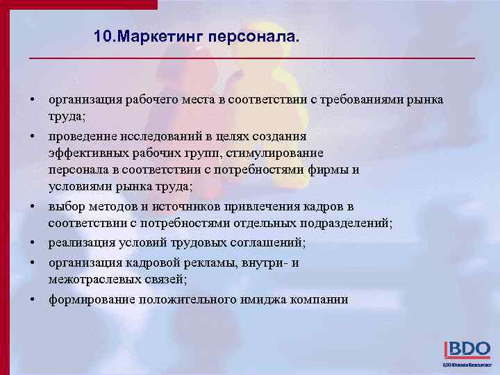 10. Маркетинг персонала. • организация рабочего места в соответствии с требованиями рынка труда; •