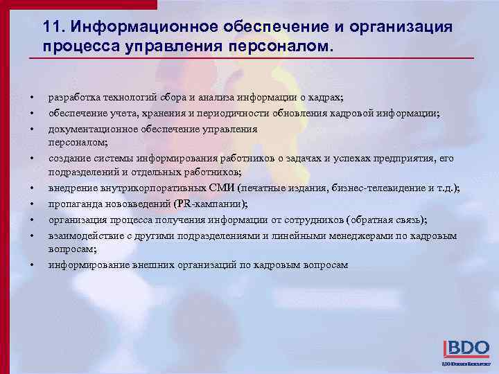 Функции в деятельности компании. Информация по кадровому обеспечению. Регулярность обновления информации. Периодичность обновления информации на сайте. Информационное обеспечение это в управлении персоналом фото.