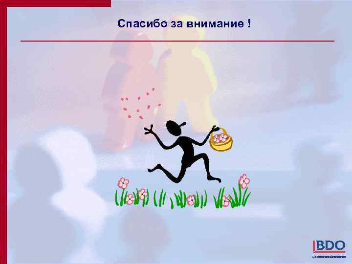 Спасибо за внимание ! 