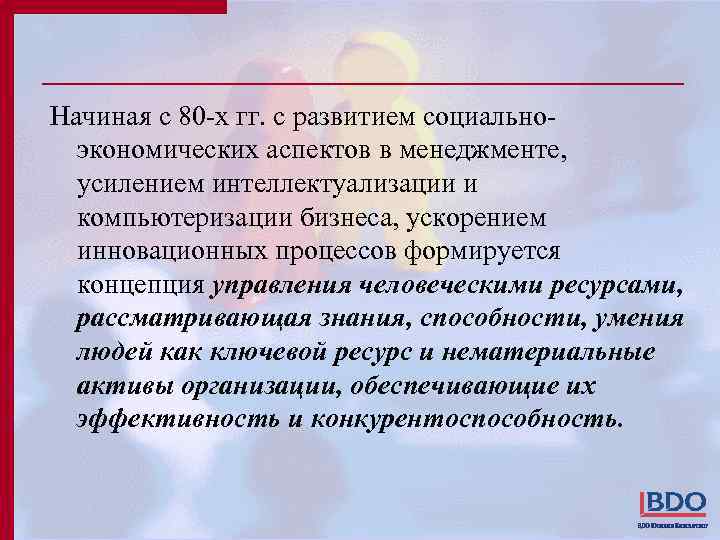 Начиная с 80 -х гг. с развитием социальноэкономических аспектов в менеджменте, усилением интеллектуализации и