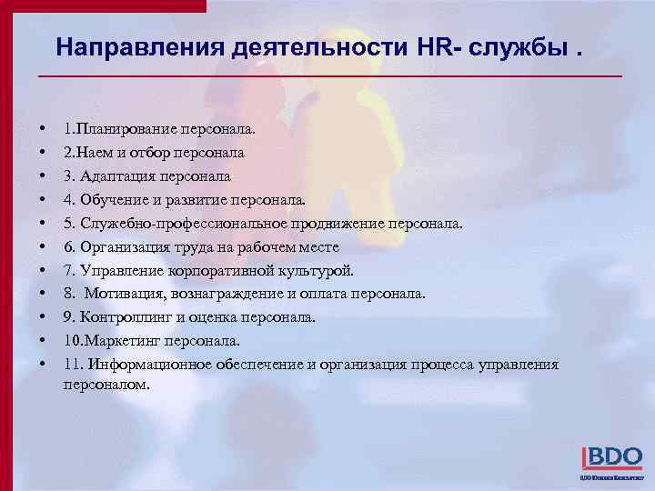 Направления деятельности HR- службы. • • • 1. Планирование персонала. 2. Наем и отбор