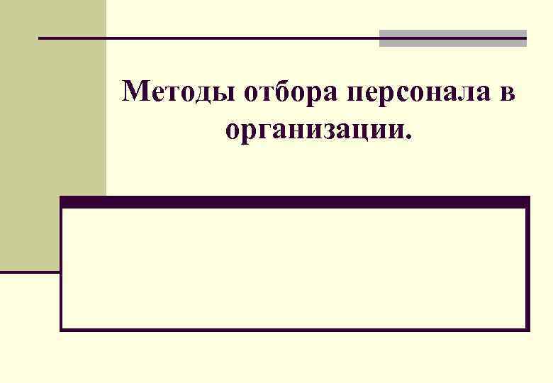 Методы отбора персонала в организации. 