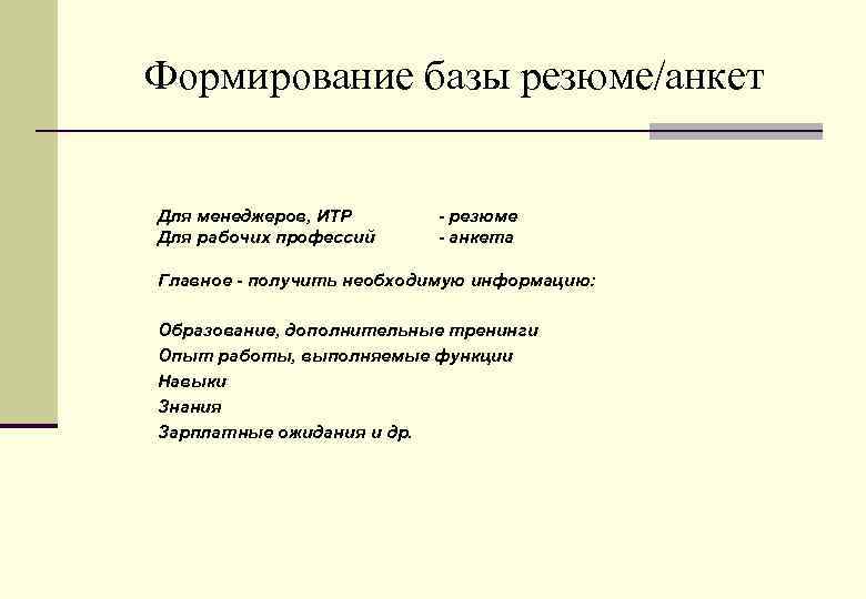 Формирование базы резюме/анкет Для менеджеров, ИТР Для рабочих профессий - резюме - анкета Главное