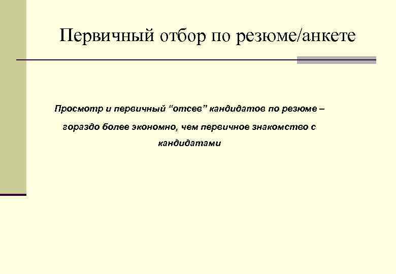 Первичный отбор по резюме/анкете Просмотр и первичный “отсев” кандидатов по резюме – гораздо более